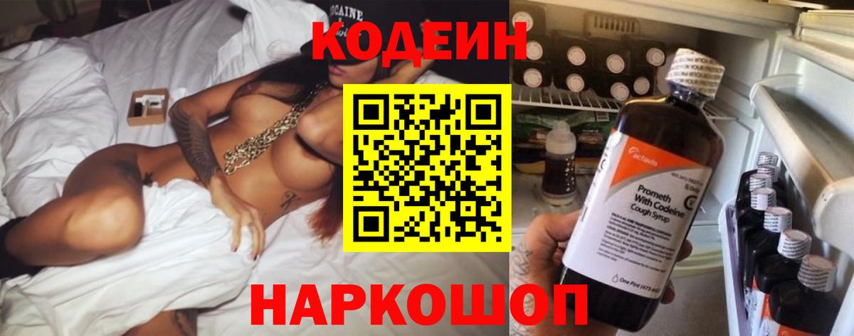 Кодеин Purple Drank  Вход с VPN  Новозыбков 